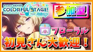 【プロセカ】参加型！「フローラル」一緒に火消ししよう！初見さん歓迎！(22:00終了予定)【あしゅまる】