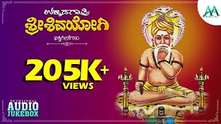 ಉಕ್ಕಡಗಾತ್ರಿ ಶ್ರೀ ಶಿವಯೋಗಿ | Ukkadagatri Sri Shivayogi | Ajjayya Devotional Songs | AA Digital