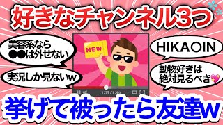 【有益】好きなYouTubeチャンネル3つ挙げて被ったら友達！✌【YouTuber/ファン/雑談/ガールズちゃんねる】