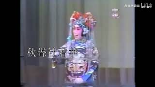 國劇《四郎探母》畢正琳（兩岸合演）