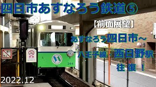 四日市あすなろう鉄道⑤あすなろう四日市～八王子線・西日野駅往復【前面展望】