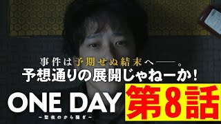 【ONE DAY聖夜のから騒ぎ/第8話】誠司の正体が明かされる【考察 ドラマ 二宮和也 大沢たかお 中谷美紀 中川大志 松本若菜 福本莉子 佐藤浩市 江口洋介 月9 フジテレビ】