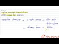 प्राकृतिक संसाधन हमें किन रूपों में प्राप्त होते हैं उदाहरण देकर समझाइए। 10 प्राकृतिक संसाध...