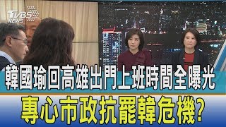 【少康開講】韓國瑜回高雄出門上班時間全曝光　專心市政抗罷韓危機？