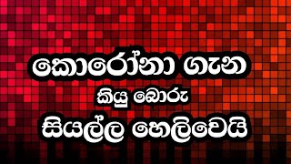 කොරෝනා ගැන ලෝකයේත් ලංකාවේත් කියපු බොරු සියල්ල හෙලිවෙයි.මෙන්න ඇත්ත