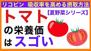 【リコピン】トマトの栄養価はスゴい【栄養チャンネル・分子栄養学入門】トマト/栄養/リコピン