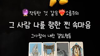 [타로룰루]그 사람 내게 갖는 찐 속마음❤️🔮(썸,애매한관계,연인,멀어진관계,짝사랑)❤️🩷