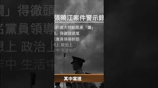 重慶市委書記張小江爛的徹頭徹尾，毫無底線 毫無畏懼｜ #百年真相