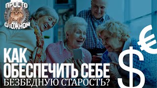 Как обеспечить себе безбедную старость?