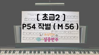 [초급2] p54 작별(M 56)/ 최심향의e-실용반주