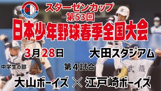 【3月28日_第4試合】スターゼンカップ 第53回 日本少年野球春季全国大会 【大田スタジアム】