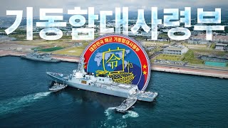 ⚓기동함대사령부 창설!|더 넓은 바다로, 미래로! 블루오션 네이비를 향해 힘차게 항진하겠습니다 ⚓