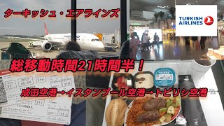 【ターキッシュ・エアラインズ】成田空港→イスタンブール空港→トビリシ空港へ行きました