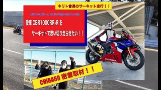 【CBR1000RR-R】でキリト會長（Angelo）袖ヶ浦フォレストレースウェイを走る！！「サーキット走行」密着取材！！　CHIBA69-第23話