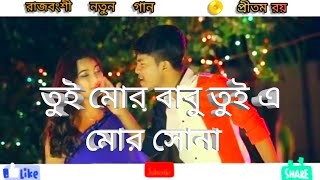 তুই মোর বাবু তুই এ মোর সোনা রাজবংশী new video gan