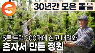 아파트 담보까지 잡혀가며 30년 동안 돌을 사모은 남자 | 돌에 죽고 돌에 사는 사람이 54년 동안 정원을 만들면 일어나는 일 | 석부작 공원 | #한국기행