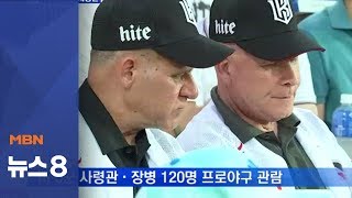 야구장에 뜬 미 8군 사령관…\