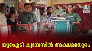 യുഐടി ക്യാമ്പസിൽ അക്ഷരമധുരം |A M Shamseer | Vellarada college