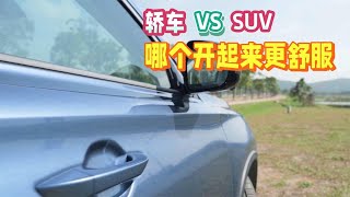 轿车和SUV，哪个开起来更舒服？