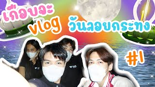 เกือบจะvlog#1 🌝 ลอยกระทงเอ่ยกลอยใจเหมียว