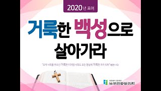 남부민중앙교회 2020년 4월 26일 주일 2부예배 다시보기