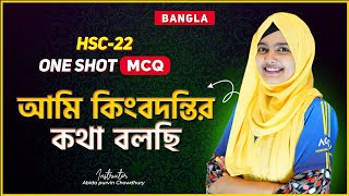 ONE SHOT MCQ HSC 22 || Bangla || আমি কিংবদন্তির কথা বলছি