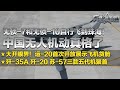 跨越数千公里！无侦-7和无侦-10自行飞到珠海！中国无人机这次动真格了！运-20首次开放展示货舱 内部画面一览无余！三款五代机同台竞技 多角度细看歼-15T！「兵器面面观」| 军迷天下