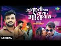 જુઠ્ઠો જીતી જાય સાચા નું મોત થાય rakesh barot new song