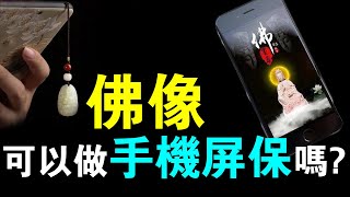 佛像，可以做手機屏保嗎？可以！但有一件事一定要注意！否則果報非常慘！