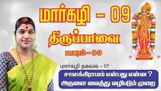 மார்கழி 09 திருப்பாவை பாசுரம் மற்றும் மார்கழி தகவல் 17 | MARGAZHI THIRUPPAVAI 09 \u0026 THAGAVAL 17