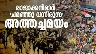 ഏഴാം നൂറ്റാണ്ടിൽ ആരംഭിച്ച ആചാരത്തിന്റെ തുടർച്ച; ഓണവിളംബരമായി അത്തച്ചമയം