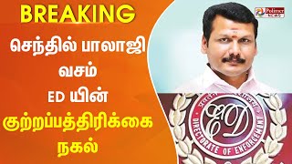 #BREAKING  செந்தில் பாலாஜி வசம்ED யின் குற்றப்பத்திரிக்கை நகல்