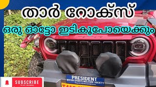 താർ റോക്സ് ആക്സിഡന്റ്#automobile #mahindra#thar#apeauto #bajajreveelectricwhickleautorikshaw#cm vlog