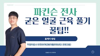 파킨슨병 재활, 굳은 얼굴이라 화가 나 보인다? 가정에서 하는 근육 풀기 꿀팁 방출 | 깨금발재활운동센터 작업치료사 한정현