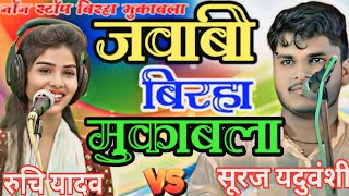 नान स्टॉप बिरहा मुकाबला -  गायक सूरज यदुवंशी प्रयागराज V /S  रुचि यादव प्रतापगढ़#birha #mukabla