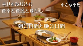 【シンプルな暮らし】小さな平屋の食卓風景｜朝食と夕食｜北欧食器と陶器｜日常の家ごはんルーティン｜40代夫婦｜ワンプレート｜living in japan｜breakfast｜dinner