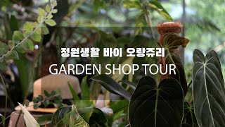 정원생활 바이 오랑쥬리 방문기/Garden Shop Tour /식집사 브이로그/Wildflower Vlog /