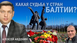 АЛЕКСЕЙ АВДОНИН / КАКАЯ СУДЬБА У СТРАН БАЛТИИ?