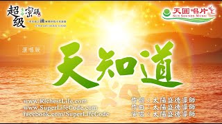 〈天知道〉太陽盛德導師演唱版