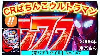 【家パチスタイル】No.147実機実践★CRぱちんこウルトラマンM78TF7バトルタイプのデジパチ機‼︎大当り確率1/397⭐︎2006年京楽さんより登場⭐︎超MAXウルトラセブンの後続機‼︎