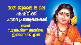 Kumara Shashti| ജൂലൈ 15 ലെ ഷഷ്ഠിക്ക് ഏറെ പ്രത്യേകതകള്‍;അന്ന് സുബ്രഹ്‌മണ്യസ്വാമിയെ ഇങ്ങനെ ഭജിച്ചാല്‍