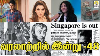 வரலாற்றில் இன்று|HISTORY OF TODAY|THOZHAN TV - தோழன் டிவி|TAMIL|AUGUST 9