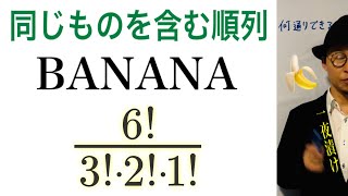 同じものを含む順列【一夜漬け高校数学522】［問］BANANA の６文字をすべて使って文字列をつくる。（組合せ）