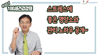 100세건강 강의: 건강의 적, 스트레스 관리 노하우2