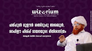 ഫത്ഹുൽ മുഈൻ ശഅനുഹു അജബുൻ, ഷാഫിഈ ഫിഖ്ഹ് വായനയുടെ രീതിശാസ്ത്രം | അബ്ദുൽ ജലീൽ സഖാഫി ചെറുശ്ശോല |