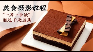 《食摄笔记》42期 “一刀流”，教你0道具拍美食大片