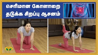 செரிமான கோளாறை தடுக்க சிறப்பு ஆசனம் | Serimana Prachanai | Yoga | Kalaimalar | Jaya TV