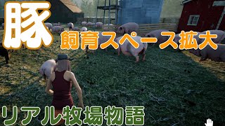 豚スペースを拡大しつつ新たな問題発生？【Ranch Simulator】#12