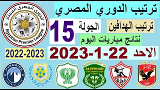 ترتيب الدوري المصري وترتيب الهدافين اليوم الاحد 22-1-2023 الجولة 15 - نتائج مباريات اليوم