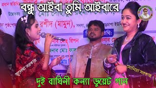 দুই বাগিনী কন্যা ডুয়েট গান | বন্ধু আইবা তুমি আইবারে  জুলেখা সরকার সোনিয়া সরকার Julekha Sarkar